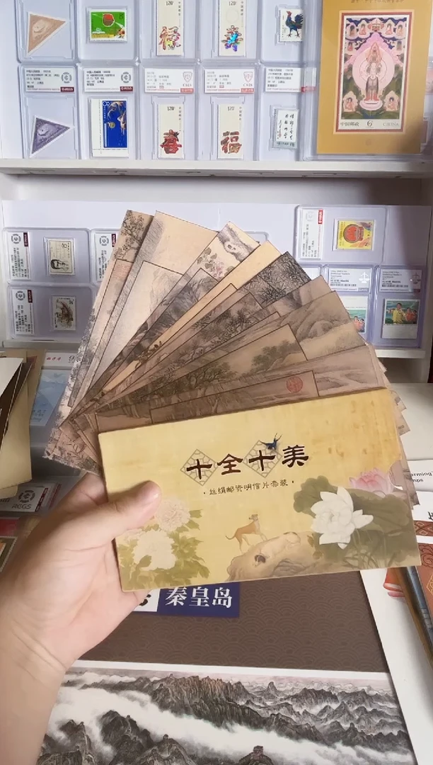 (丝绢版)10枚邮资明信片 十全十美