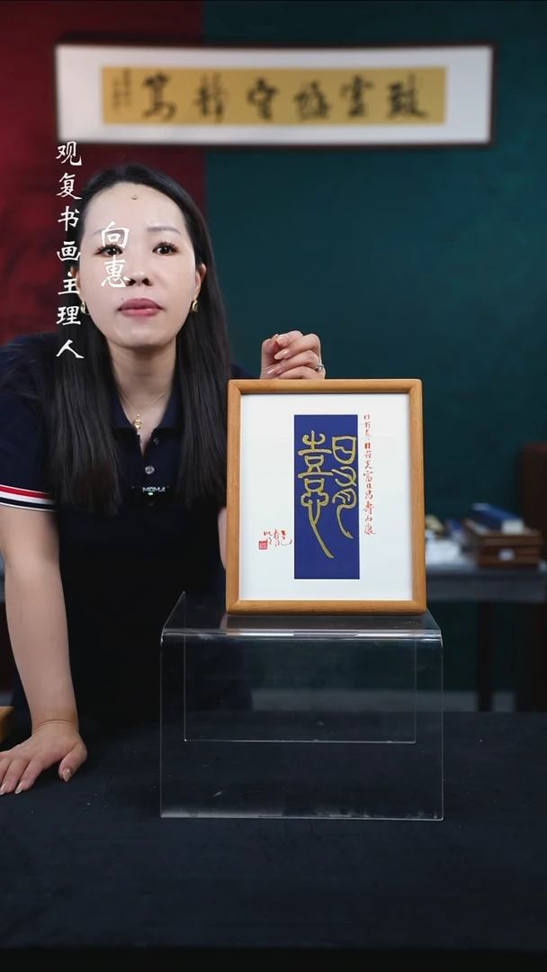 书法姜洪明-日有喜-10寸小摆台作品柚木