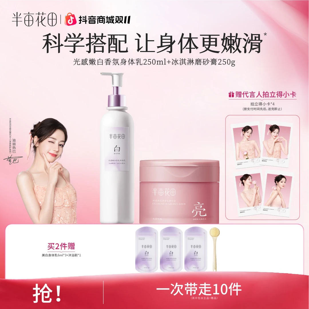 【热巴同款】热巴同款半亩花田美白身体乳磨砂膏保湿去角质沐浴st