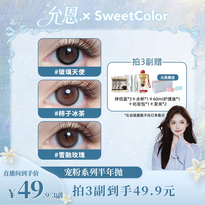 Sweet Color【允恩】宠粉半年抛美瞳2片装日常素颜温