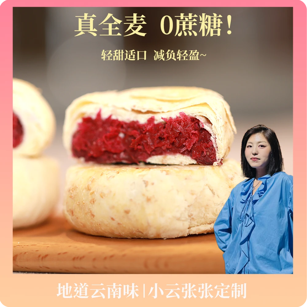 云南全麦玫瑰鲜花饼营养美味早餐糕点