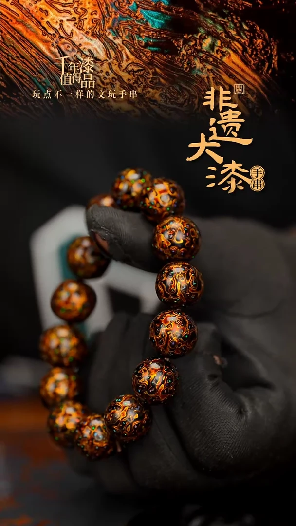 闽越大漆漆珠手串15mm 14颗
