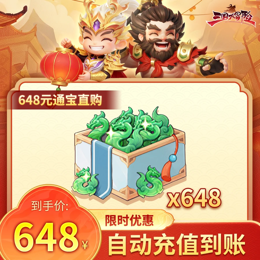 【三国大冒险】【648通宝礼包】游戏新老服通用