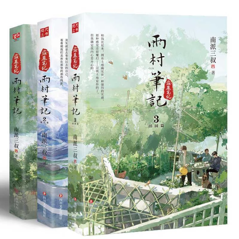 【现】雨村笔记123田园篇全套小说 南派三叔
