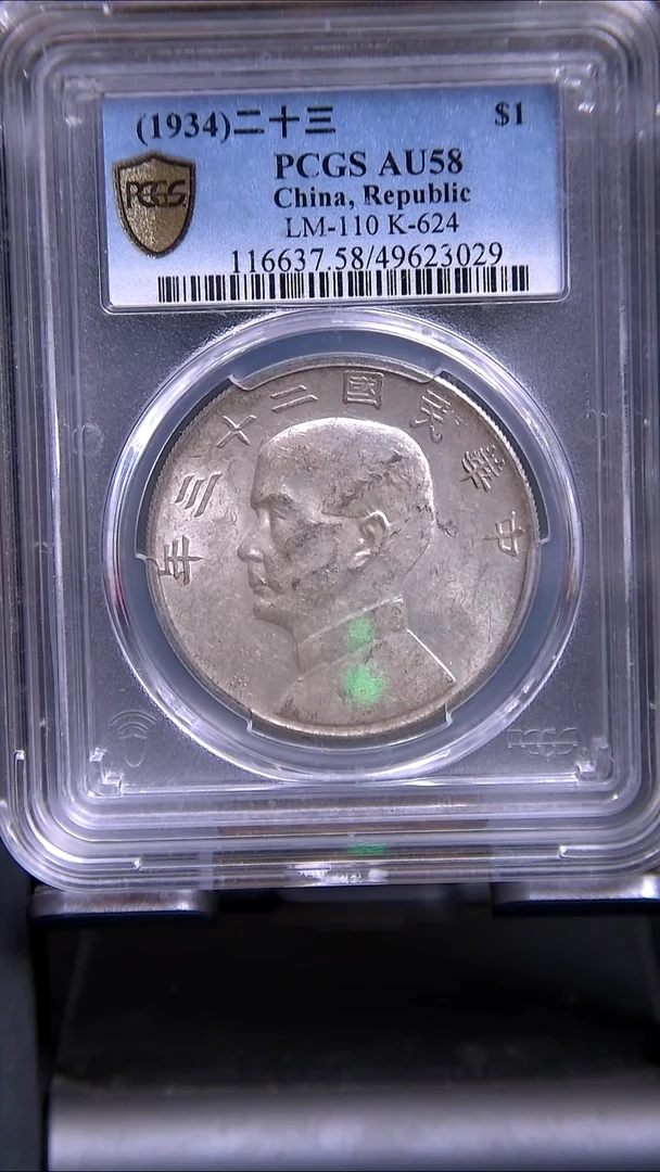 银Y0249*3029孙像船洋/壹圆/二十三年/AU58