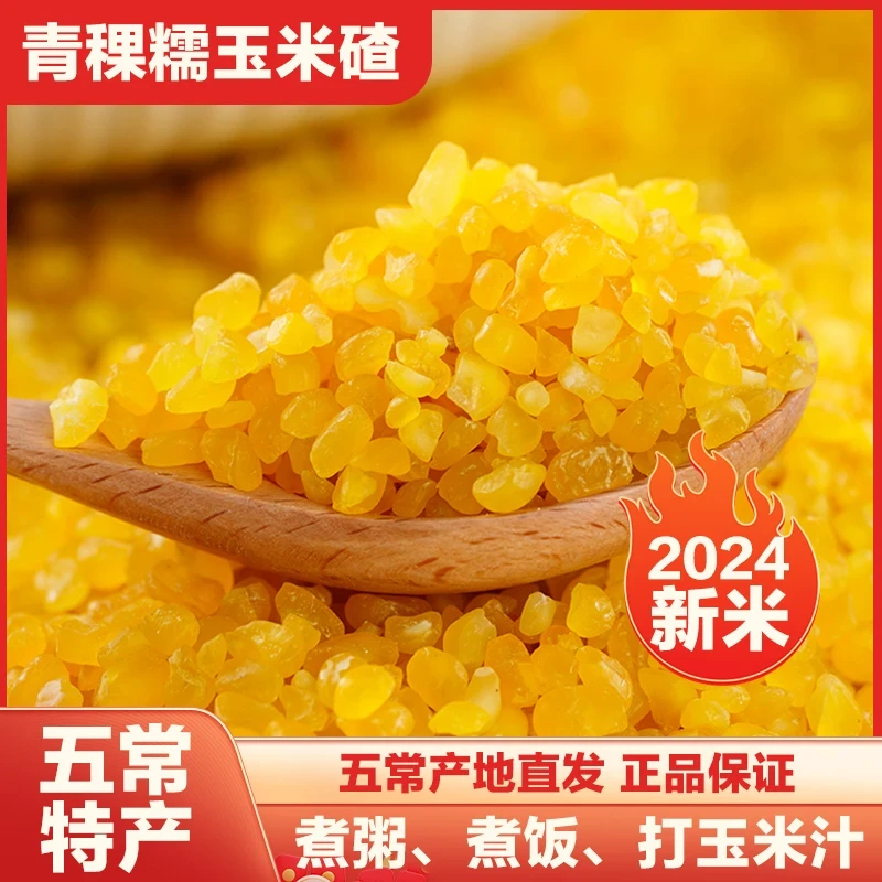 拾兄弟【青稞玉米碴】当季新米东北黏碴子(熟玉米碴)新鲜粗粮