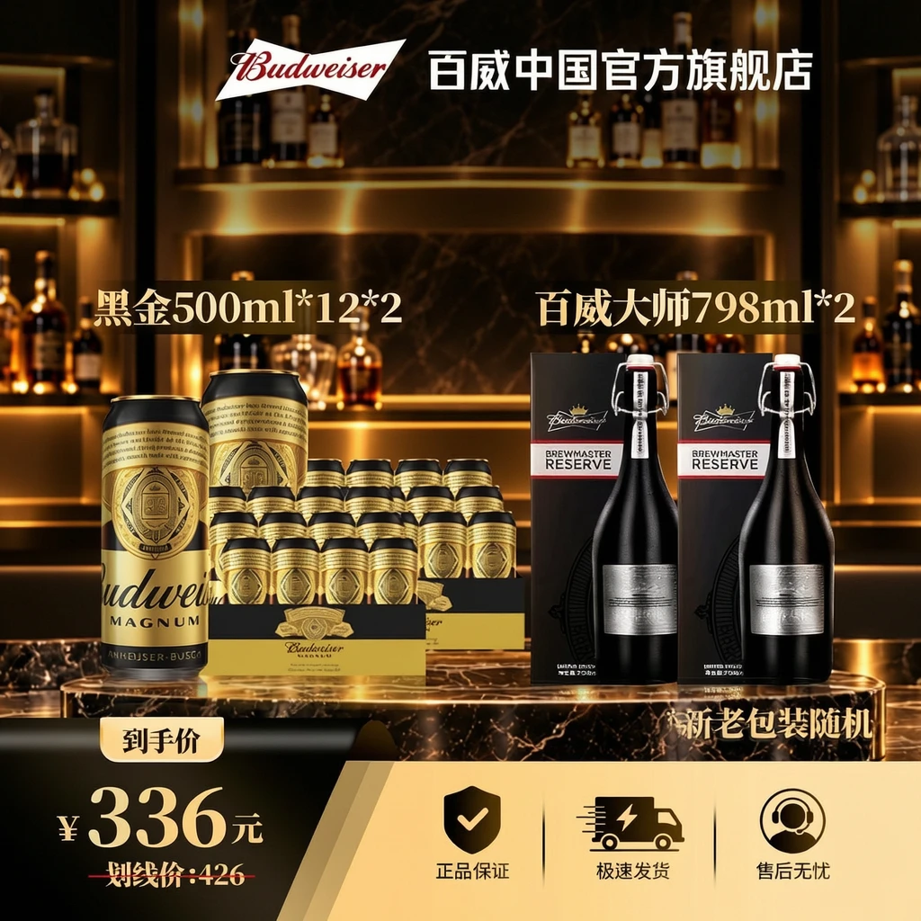 【官方旗舰店】百威黑金烈性啤酒500*12*2箱+百威大师798ml*2瓶