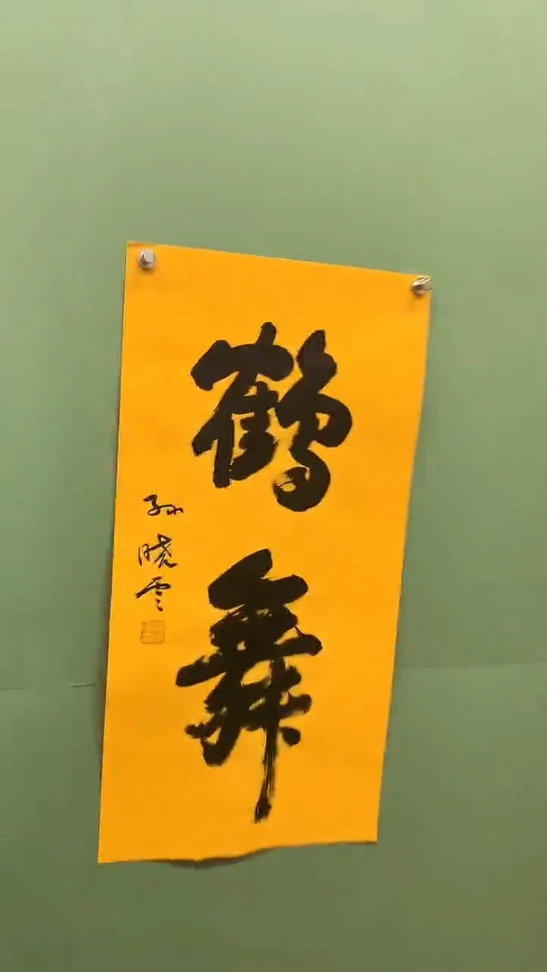 竖款精品书法，鹤舞