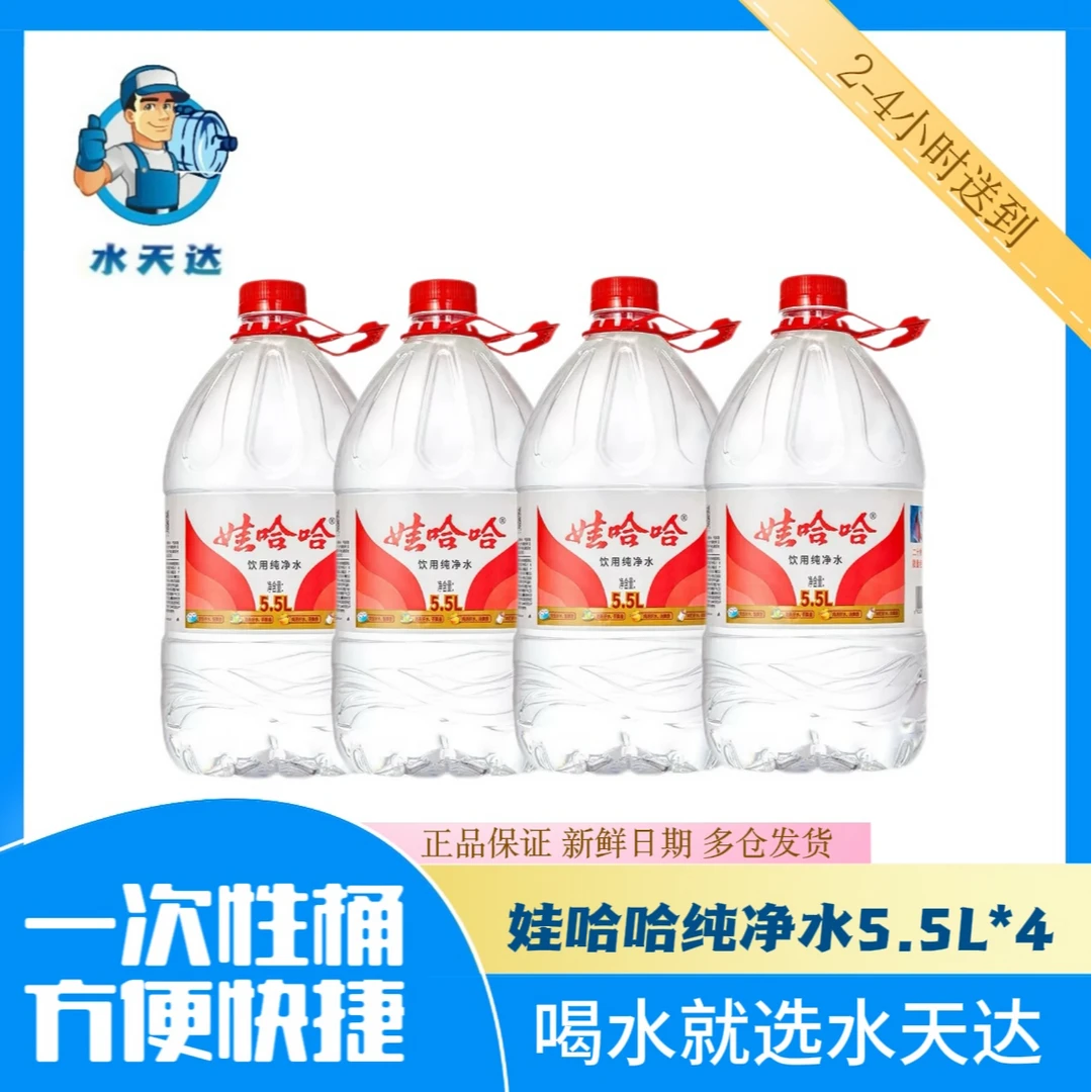 【同城送水到家】娃哈哈饮用纯净水5.5L*4桶/包【箱塑随机发】