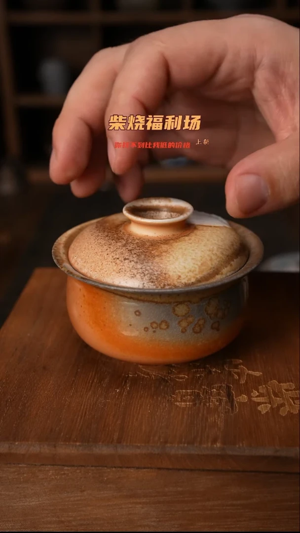 763柴窑裸烧自然落灰