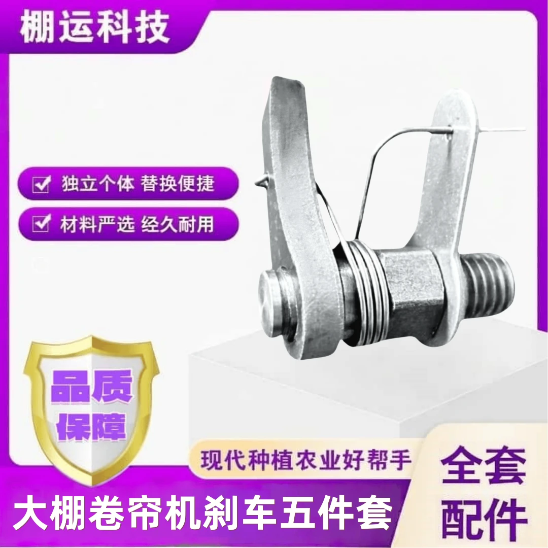 卷帘机钢丝工具刹车通用五件套（买一套送一套）大棚刹车五件套