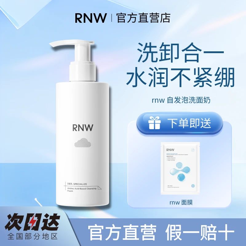 【官方正品】rnw洗面奶洗卸二合一氨基酸自发泡深层清洁保湿洁面乳