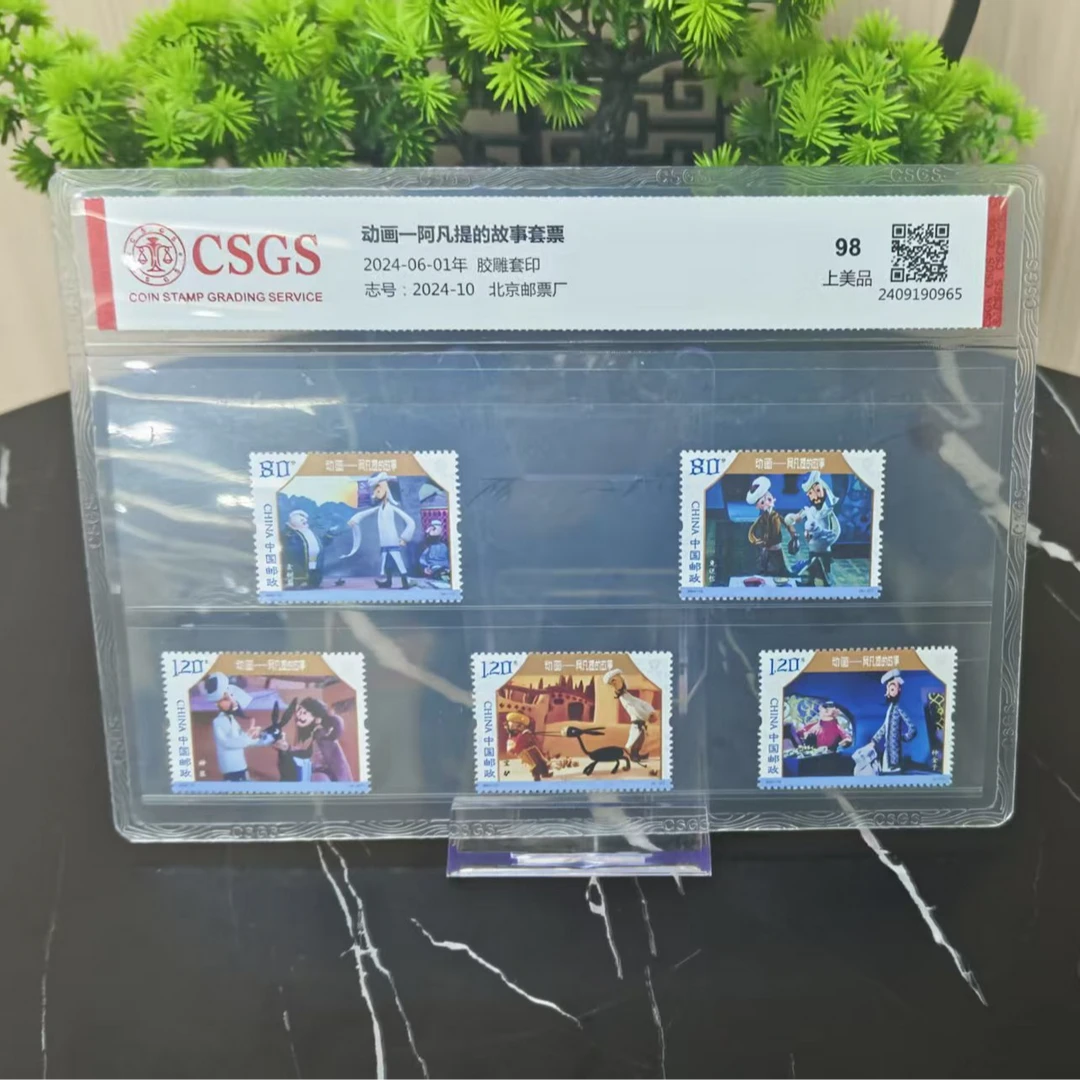 动画 阿凡提的故事套票 CSGS评级 集邮收藏