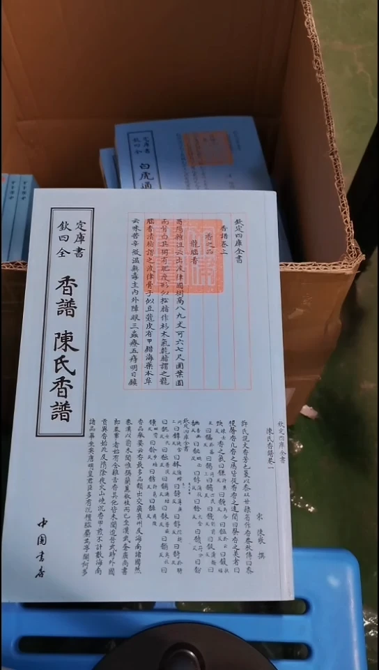 瑕疵四库香谱陈氏香谱