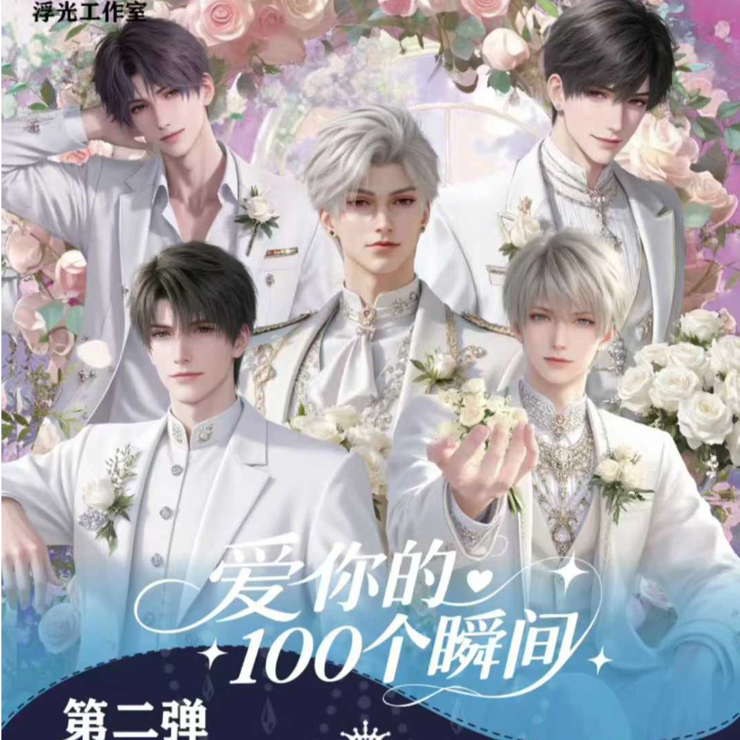 【浮光工作室】爱你的100个瞬间第二弹邮票集