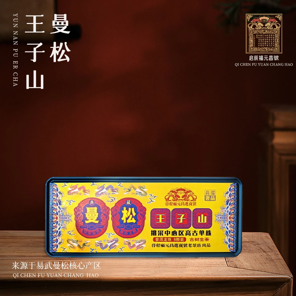 【悠悠普洱茶】曼松王子山挑采中心高古单株龙珠 生茶 8颗/盒