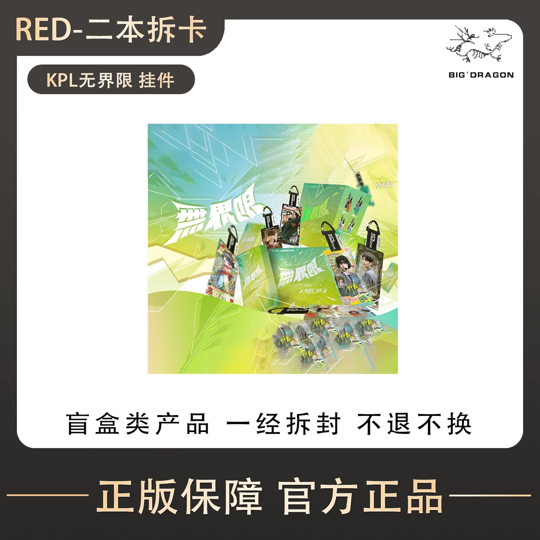 【二本拆卡】KPL王者梦之队无界限集结令挂件【代拆】