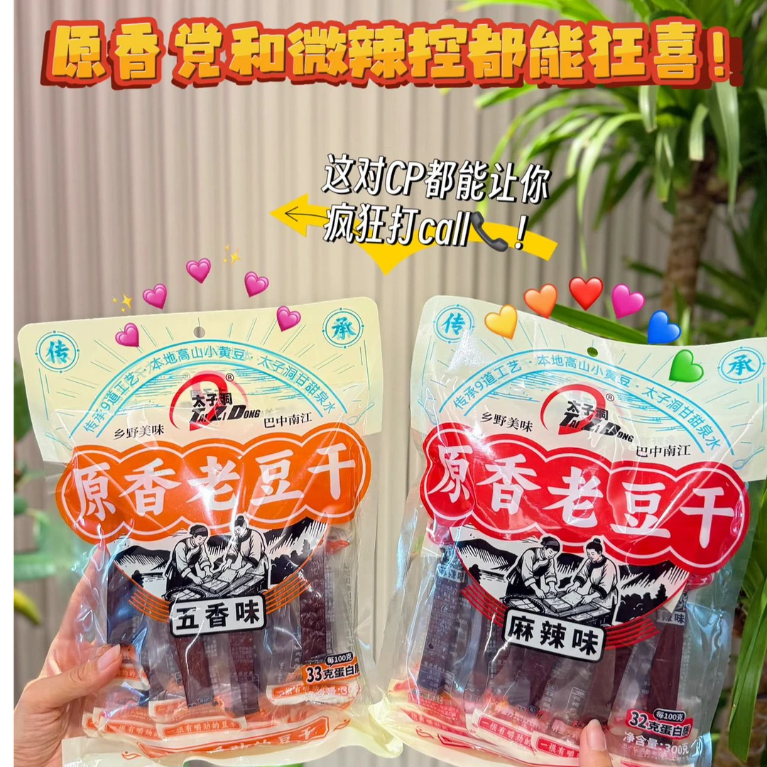 【原香老豆干】追剧当小零食 办公司推荐 五香/麻辣 300g/袋