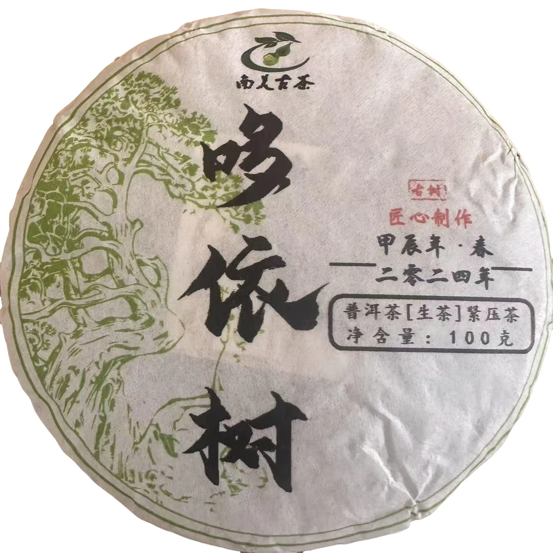 编码CN70-6/南美哆依树-2024年-100g/饼-古树春茶-生茶