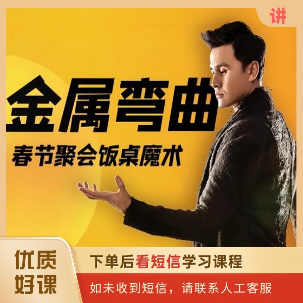 刘世杰魔术课金属弯曲