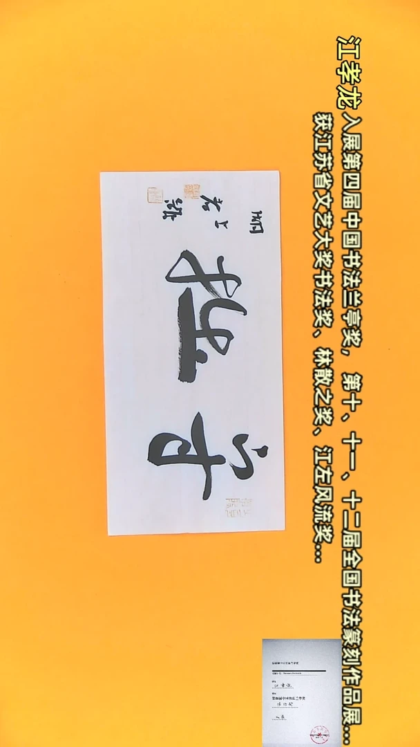 【闪购商品】书法江孝龙作品17*35 守拙