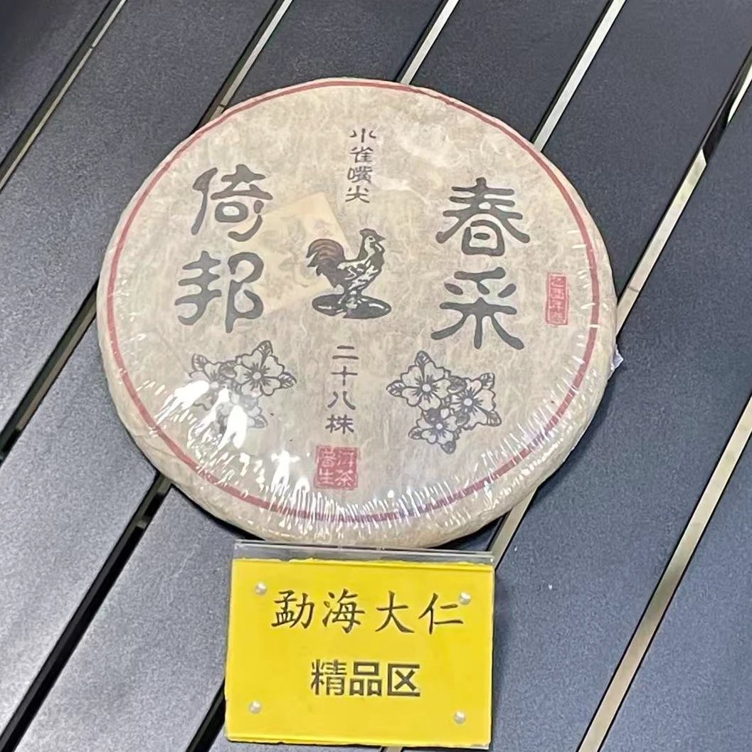 11-13【精品区A2】“普洱茶”2005年倚邦小雀嘴尖（二十八株）老生茶饼