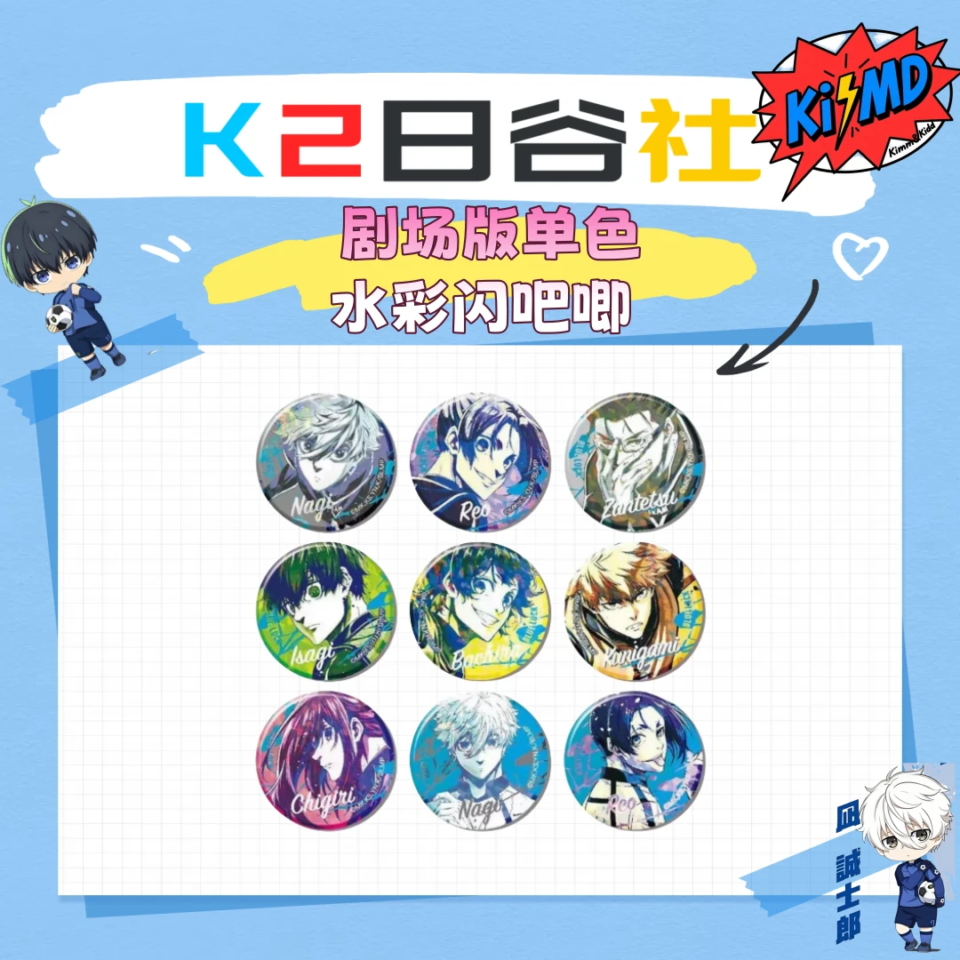 『日谷』【蓝色监狱/蓝锁】 剧场版单色吧唧，会出闪哦（代拆）