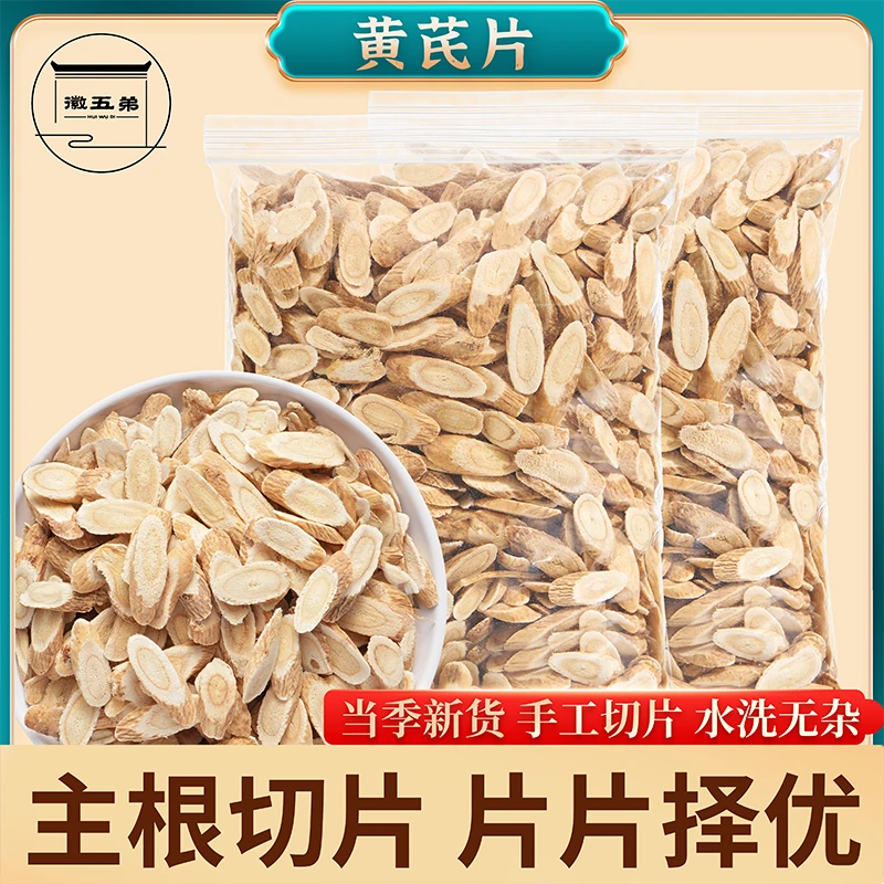 徽五弟黄芪煲汤煮粥泡水北芪片切片精选无硫熏农产品优质手工新货
