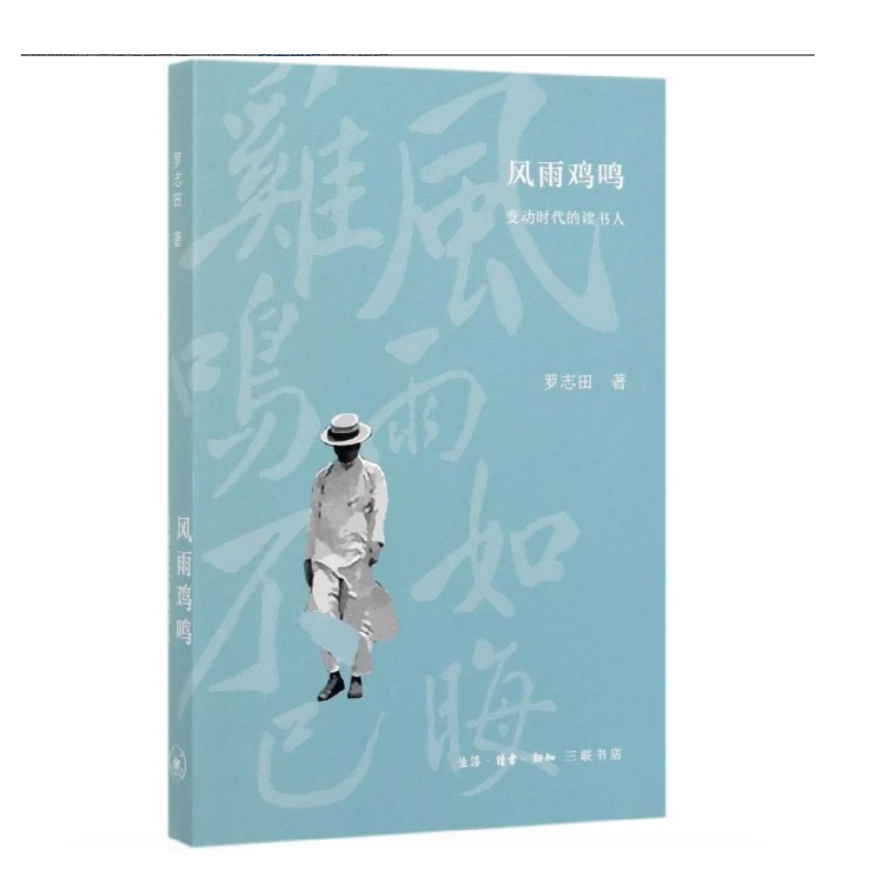 【微瑕】风雨鸡鸣 三联书店