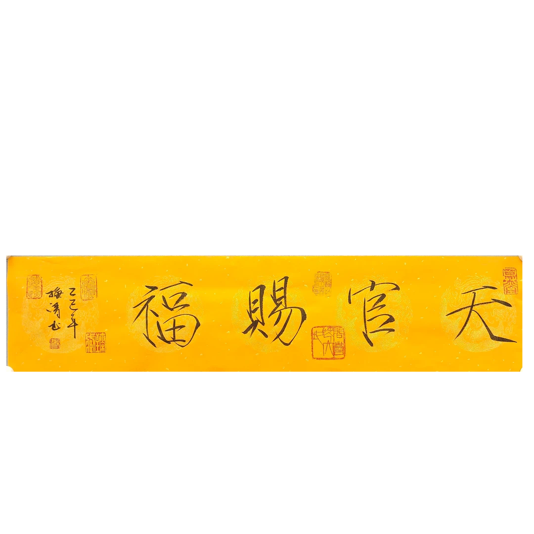 梅清老师书法“天官赐福”