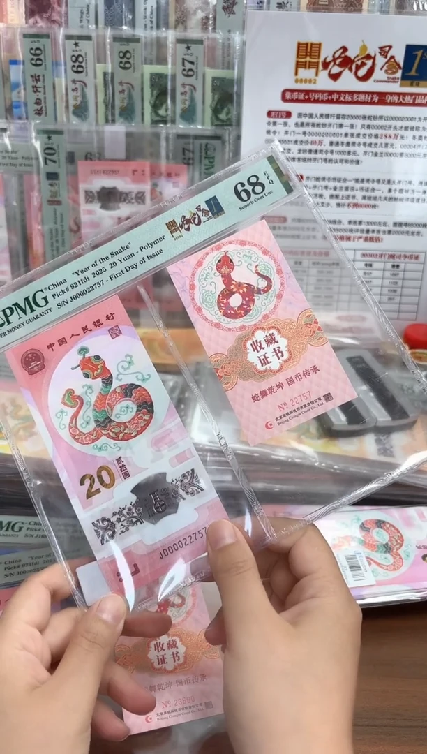 塑料蛇钞J00002币证（7）-PMG68