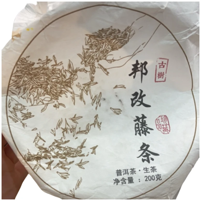 *2023年【邦改藤条.春.混采】普洱(生茶)饼茶-7月8日【06】