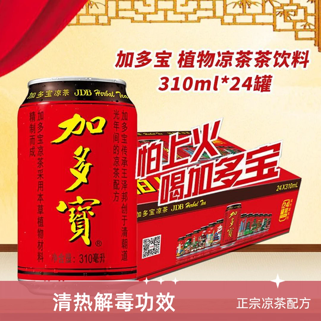 整箱【加多宝凉茶饮料】(310ml*24罐/20罐)/一箱 解腻解辣