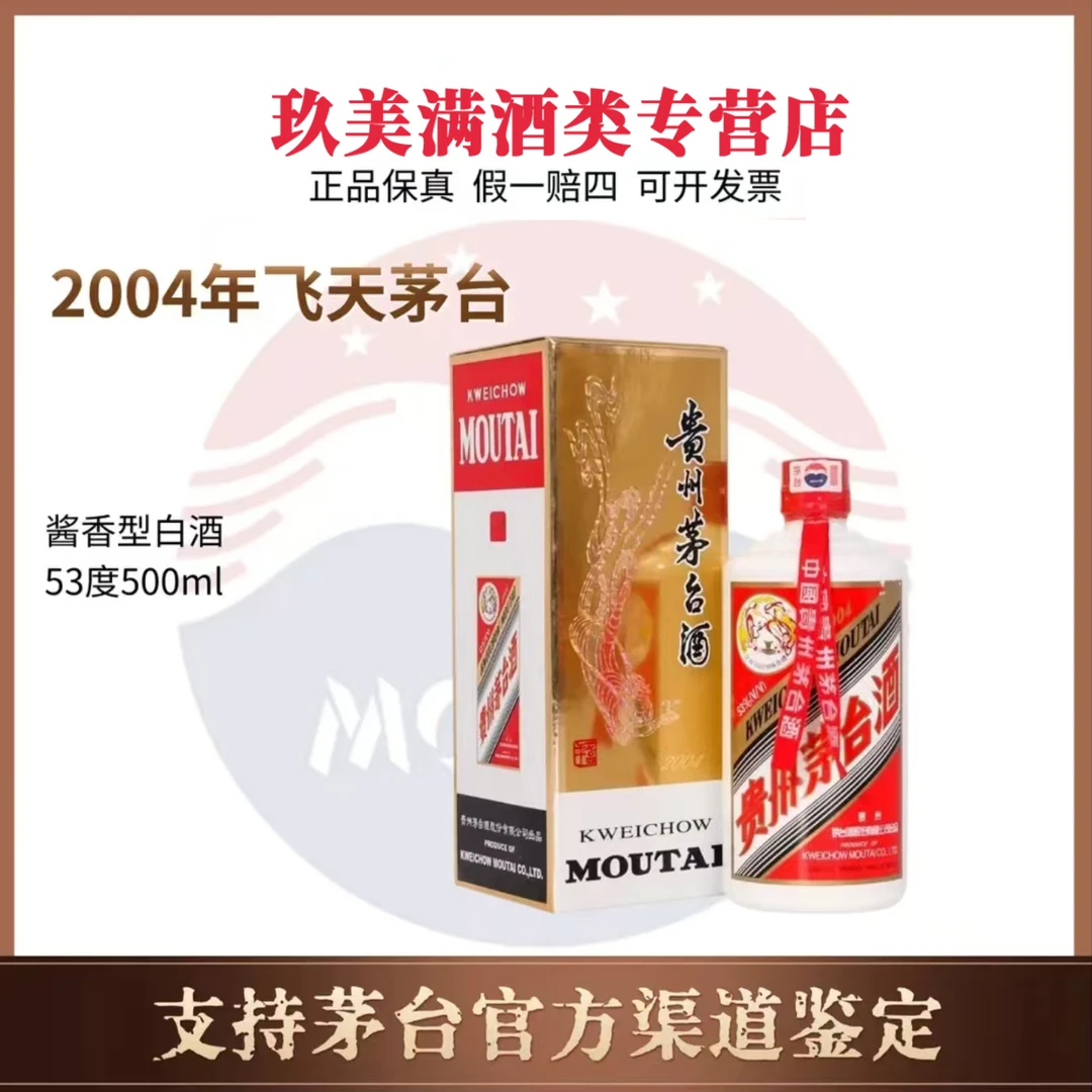 KWEICHOW MOUTAI/贵州茅台2004年53度酱香型飞天茅台500ml