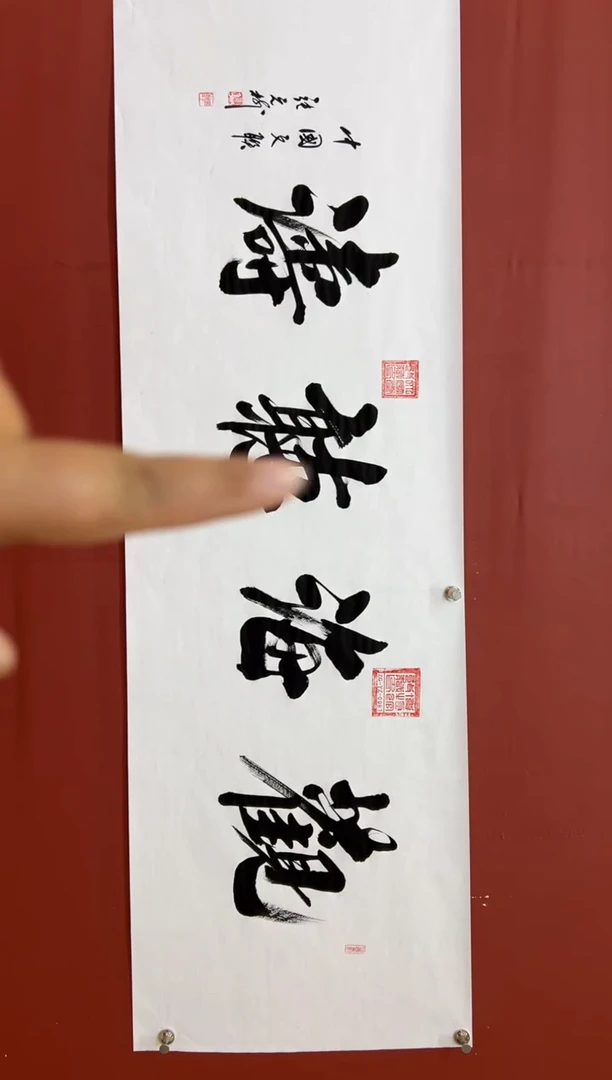 书法张元树  观海听涛  宣6