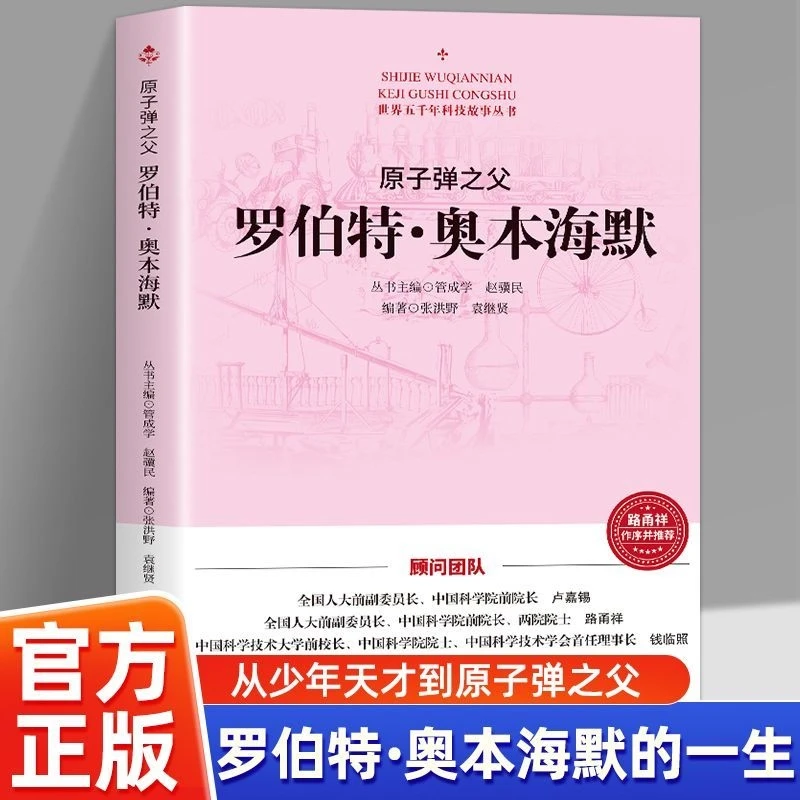 正版原子弹之父 罗伯特奥本海默 世界五千年科技故事丛书人物传记