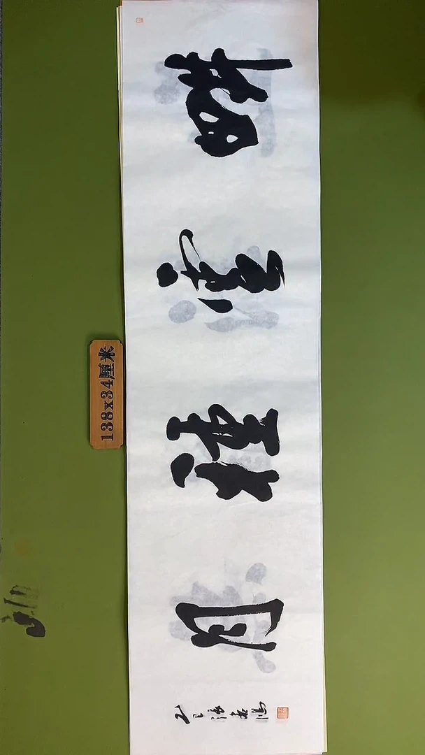 书法书法 张若鸿 尺寸138cm*34cm