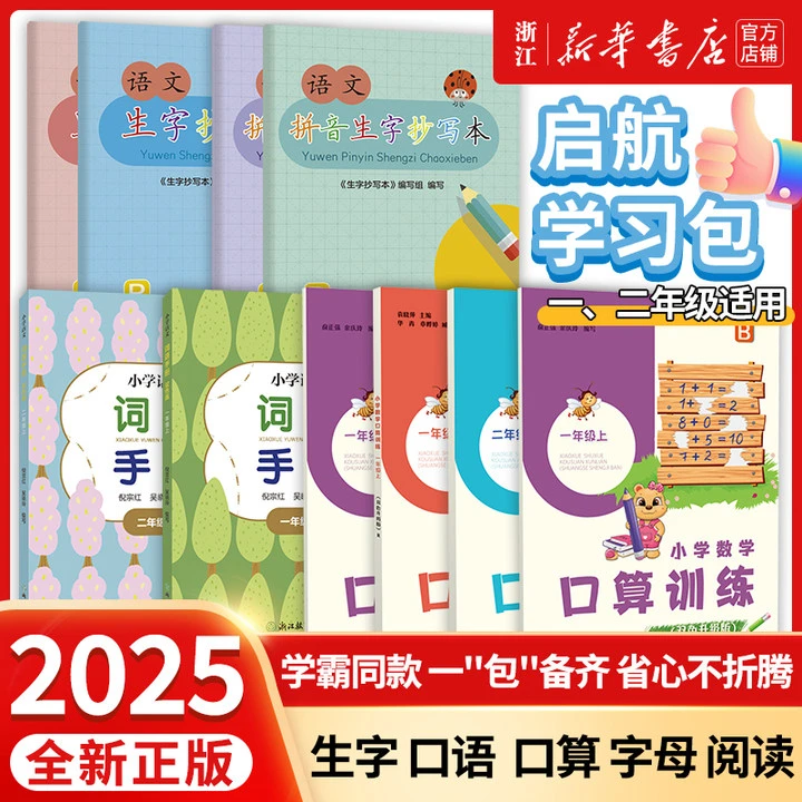 【25秋新】小学一二年级启航学习素养包语文拼音抄写英语数学天天练