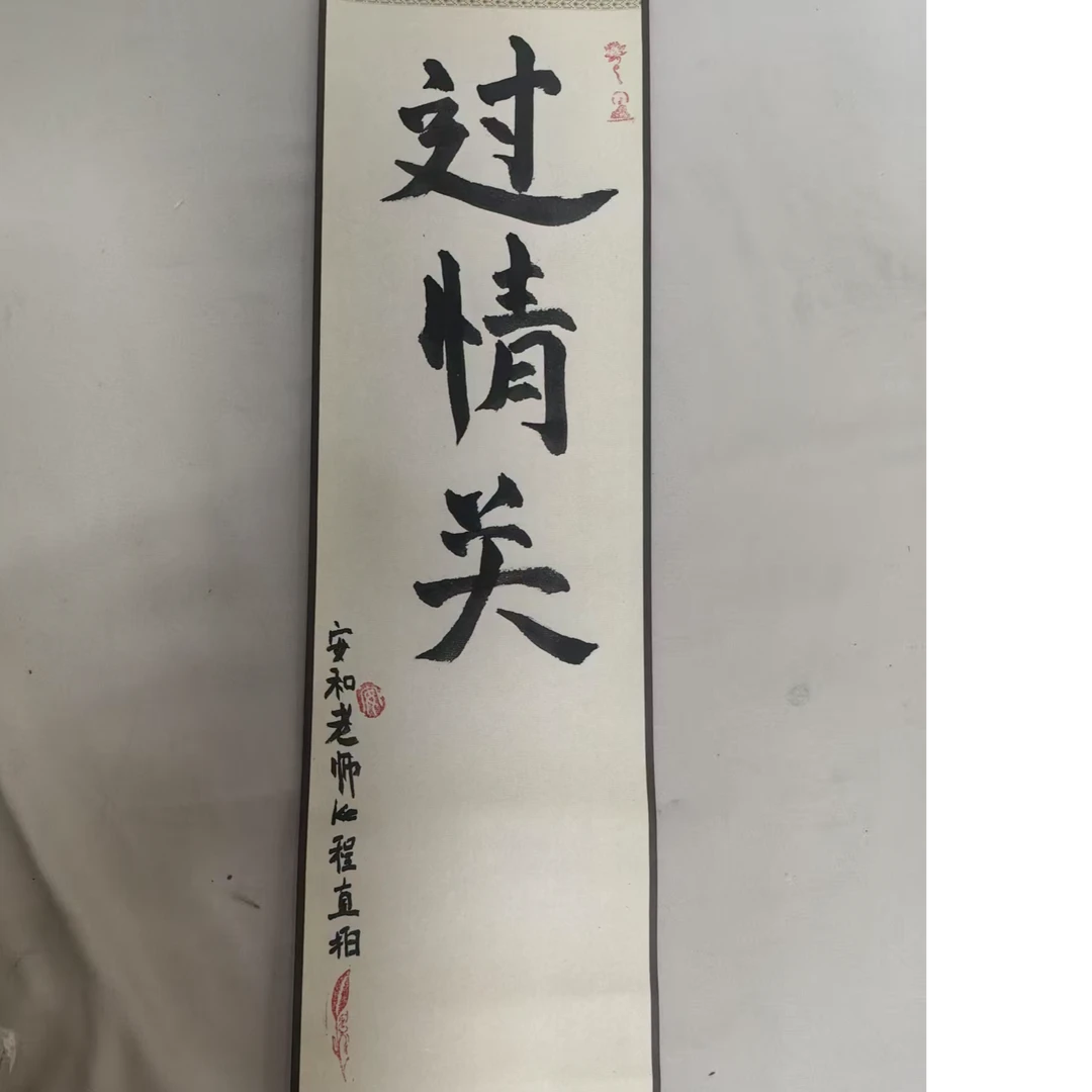 过情关的随缘字画