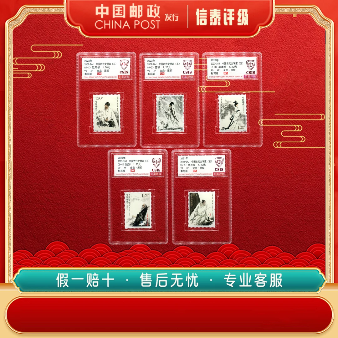 中国邮票 2023-24J 中国古代文学家（五）90OS信泰评级