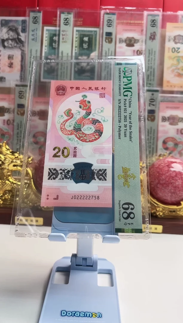 塑料好**双蛇钞J022222758 PMG68 金巳盛世