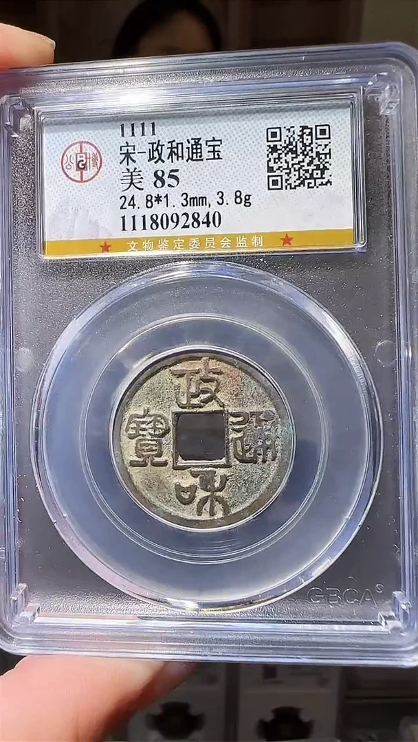 【闪购商品】铜zz政和2840破盒不退不换