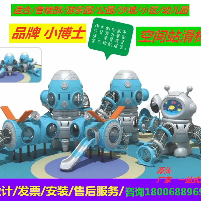 小区幼儿园儿童滑梯户外大型非标不锈钢小博士机器人太空站滑滑梯