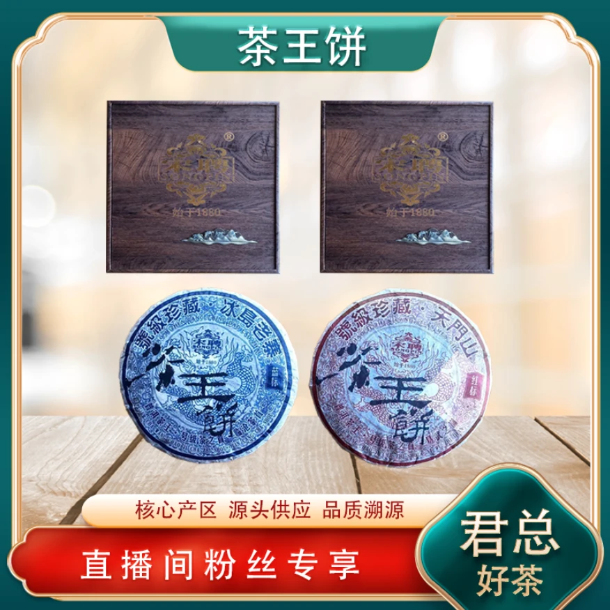 百年老号 普洱茶茶王宋聘蓝标冰岛茶王饼生茶 源头300g/饼