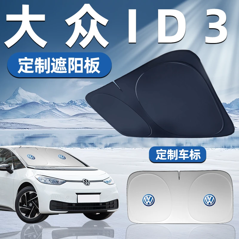 大众id3专用遮阳板前挡遮阳车用防晒隔热帘伞汽车前挡风玻璃车窗