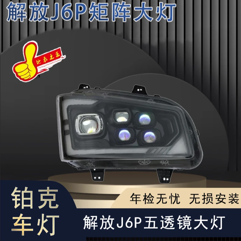 BOCO品牌解放J6P/500P五透镜矩阵款超亮大灯全LED大灯无损安装