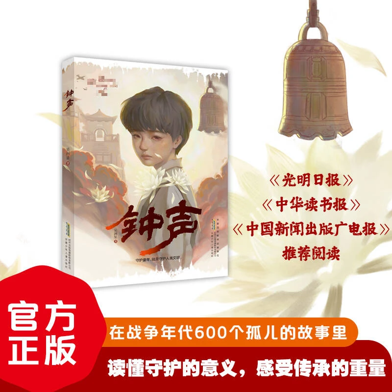 钟声 纪念胜利铭记历史爱国教育历史经典书籍小初高中阅读课外书