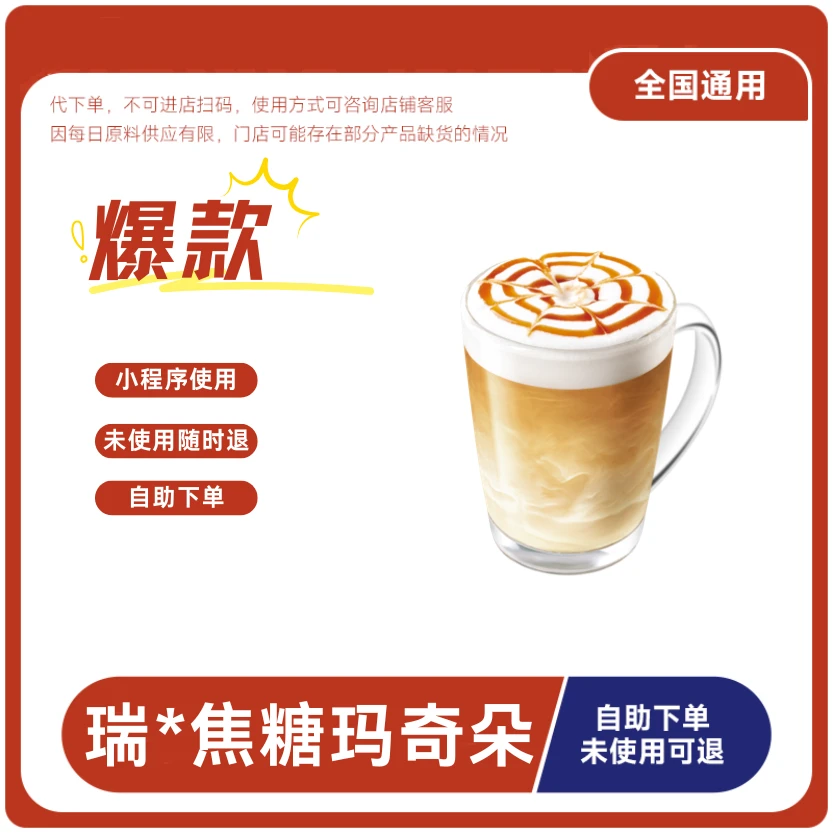 焦糖玛奇朵咖啡兑换券焦糖玛奇朵咖啡电子兑换券全国通用