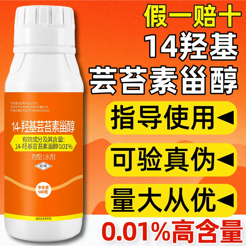 0.01%14羟基芸苔素甾醇芸苔素植物生长调节剂