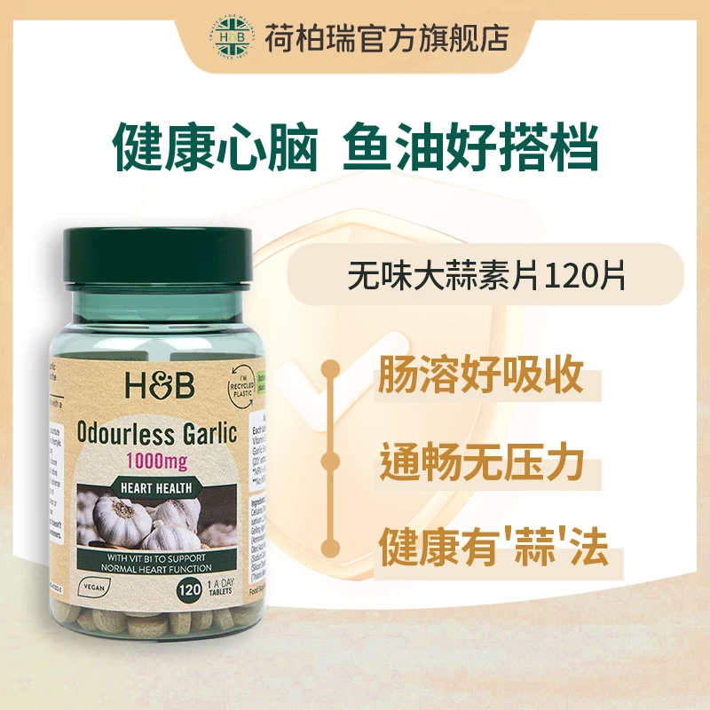 【效期至26年1月】Holland&Barrett 英国荷柏瑞大蒜素120片防护力UP